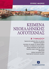 ΦΛΩΡΟΣ ΣΠΥΡΟΣ ΚΕΙΜΕΝΑ ΝΕΟΕΛΛΗΝΙΚΗΣ ΛΟΓΟΤΕΧΝΙΑΣ Β ΓΥΜΝΑΣΙΟΥ