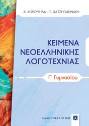 ΚΟΡΟΜΗΛΑ ΑΣΗΜΙΝΑ, ΧΑΤΖΗΓΙΑΝΝΑΚΗ ΕΛΕΝΑ ΚΕΙΜΕΝΑ ΝΕΟΕΛΛΗΝΙΚΗΣ ΛΟΓΟΤΕΧΝΙΑΣ Γ ΓΥΜΝΑΣΙΟΥ