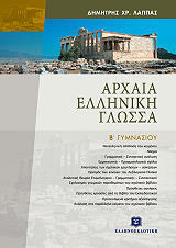 ΛΑΠΠΑΣ ΔΗΜΗΤΡΗΣ ΑΡΧΑΙΑ ΕΛΛΗΝΙΚΗ ΓΛΩΣΣΑ Β ΓΥΜΝΑΣΙΟΥ