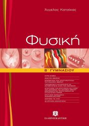 ΚΑΤΣΙΚΑΣ ΑΓΓΕΛΟΣ ΦΥΣΙΚΗ Β ΓΥΜΝΑΣΙΟΥ