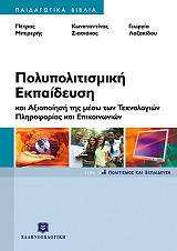 ΠΟΛΥΠΟΛΙΤΙΣΜΙΚΗ ΕΚΠΑΙΔΕΥΣΗ ΚΑΙ ΑΞΙΟΠΟΙΗΣΗ ΤΗΣ ΜΕΣΩ ΤΩΝ ΤΕΧΝΟΛΟΓΙΩΝ ΠΛΗΡΟΦΟΡΙΑΣ ΚΑΙ ΕΠΙΚΟΙΝΩΝΙΩΝ
