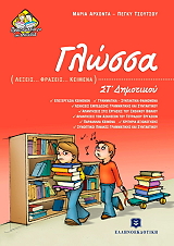 ΑΡΧΟΝΤΑ ΜΑΡΙΑ ΓΛΩΣΣΑ ΣΤ ΔΗΜΟΤΙΚΟΥ
