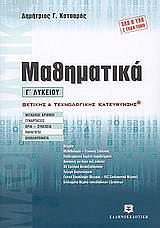 ΚΑΤΣΑΡΟΣ ΔΗΜΗΤΡΙΟΣ ΜΑΘΗΜΑΤΙΚΑ Γ ΛΥΚΕΙΟΥ