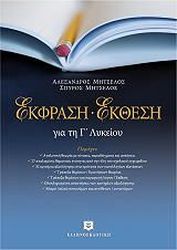 ΜΗΤΣΕΛΟΣ ΑΛΕΞΑΝΔΡΟΣ, ΜΗΤΣΕΛΟΣ ΣΠΥΡΟΣ ΕΚΦΡΑΣΗ ΕΚΘΕΣΗ ΓΙΑ ΤΗΝ Γ ΛΥΚΕΙΟΥ