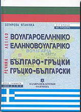 ΝΤΑΦΙΝΚΑ ΣΩΤΗΡΟΒΑ ΒΟΥΛΓΑΡΟΕΛΛΗΝΙΚΟ ΕΛΛΗΝΟΒΟΥΛΓΑΡΙΚΟ ΛΕΞΙΚΟ