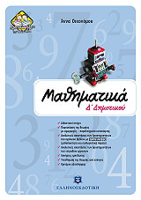 ΟΙΚΟΝΟΜΟΥ ΑΝΝΑ ΜΑΘΗΜΑΤΙΚΑ Δ ΔΗΜΟΤΙΚΟΥ