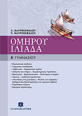 ΜΑΥΡΟΚΕΦΑΛΟΥ ΧΡΙΣΤΙΝΑ, ΜΑΥΡΟΚΕΦΑΛΟΣ ΠΑΝΑΓΙΩΤΗΣ ΟΜΗΡΟΥ ΙΛΙΑΔΑ Β ΓΥΜΝΑΣΙΟΥ