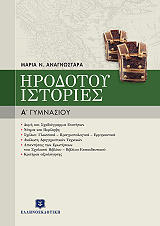 ΑΝΑΓΝΩΣΤΑΡΑ ΜΑΡΙΑ ΗΡΟΔΟΤΟΥ ΙΣΤΟΡΙΕΣ Α ΓΥΜΝΑΣΙΟΥ