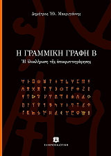 Η ΓΡΑΜΜΙΚΗ ΓΡΑΦΗ Β