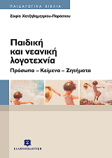 ΠΑΡΑΣΧΟΥ ΧΑΤΖΗΔΗΜΗΤΡΙΟΥ ΣΟΦΙΑ ΠΑΙΔΙΚΗ ΚΑΙ ΝΕΑΝΙΚΗ ΛΟΓΟΤΕΧΝΙΑ