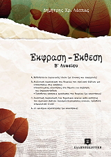 ΛΑΠΠΑΣ ΔΗΜΗΤΡΗΣ ΕΚΦΡΑΣΗ ΕΚΘΕΣΗ Β ΛΥΚΕΙΟΥ