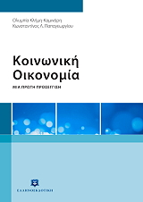 ΚΑΜΙΝΑΡΗ ΚΛΗΜΗ ΟΛΥΜΠΙΑ, ΠΑΠΑΓΕΩΡΓΙΟΥ ΚΩΝΣΤΑΝΤΙΝΟΣ ΚΟΙΝΩΝΙΚΗ ΟΙΚΟΝΟΜΙΑ