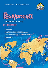 ΓΚΟΤΣΗ ΣΤΕΛΛΑ, ΒΑΛΕΡΙΑΝΟΣ ΔΙΟΝΥΣΗΣ ΓΕΩΓΡΑΦΙΑ ΣΤ ΔΗΜΟΤΙΚΟΥ