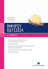 ΣΥΛΛΟΓΙΚΟ ΕΡΓΟ ΟΜΗΡΟΥ ΟΔΥΣΣΕΙΑ Α ΓΥΜΝΑΣΙΟΥ