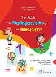 ΒΑΛΕΡΙΑΝΟΣ ΔΙΟΝΥΣΗΣ, ΧΑΤΖΟΠΟΥΛΟΣ ΝΙΚΟΣ ΤΟ ΒΙΒΛΙΟ ΤΩΝ ΜΑΘΗΜΑΤΙΚΩΝ ΜΟΥ ΣΤΟ ΝΗΠΙΑΓΩΓΕΙΟ