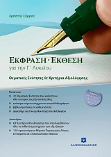 ΣΑΡΡΑΣ ΧΡΗΣΤΟΣ ΕΚΦΡΑΣΗ-ΕΚΘΕΣΗ ΓΙΑ ΤΗΝ Γ ΛΥΚΕΙΟΥ