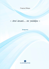 ΒΛΑΧΟΣ ΓΙΩΡΓΟΣ ΑΠΟ ΛΕΥΚΟ ΣΕ ΓΑΛΑΖΙΟ