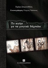 ΣΟΥΡΓΙΑΔΑΚΗ ΕΙΡΗΝΗ ΤΟ ΑΓΟΡΙ ΜΕ ΤΑ ΜΑΓΙΚΑ ΔΑΧΤΥΛΑ