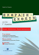 ΣΑΡΡΑΣ ΧΡΗΣΤΟΣ ΕΚΦΡΑΣΗ ΕΚΘΕΣΗ ΓΙΑ ΤΗΝ Γ ΛΥΚΕΙΟΥ ΘΕΩΡΙΑ-ΜΕΘΟΔΟΛΟΓΙΑ-ΘΕΜΑΤΑ ΠΡΟΣΟΜΟΙΩΣΗΣ