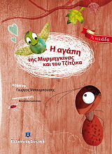 ΜΠΟΥΜΠΟΥΣΗΣ ΓΙΩΡΓΟΣ Η ΑΓΑΠΗ ΤΗΣ ΜΥΡΜΗΓΚΙΝΑΣ ΚΑΙ ΤΟΥ ΤΖΙΤΖΙΚΑ