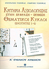ΚΡΙΤΗΡΙΑ ΑΞΙΟΛΟΓΗΣΗΣ ΣΤΗΝ ΕΚΦΡΑΣΗ ΕΚΘΕΣΗ ΘΕΜΑΤΙΚΟΙ ΚΥΚΛΟΙ Α ΛΥΚΕΙΟΥ