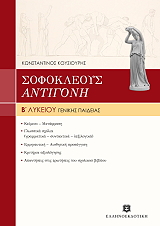 ΚΟΥΣΙΟΥΡΗΣ ΚΩΝΣΤΑΝΤΙΝΟΣ ΣΟΦΟΚΛΗ ΑΝΤΙΓΟΝΗ Β ΛΥΚΕΙΟΥ ΓΕΝΙΚΗΣ ΠΑΙΔΕΙΑΣ