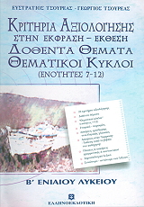 ΚΡΙΤΗΡΙΑ ΑΞΙΟΛΟΓΗΣΗΣ ΣΤΗΝ ΕΚΦΡΑΣΗ ΕΚΘΕΣΗ Β ΛΥΚΕΙΟΥ ΘΕΜΑΤΙΚΟΙ ΚΥΚΛΟΙ ΓΛΩΣΣΙΚΕΣ ΑΣΚΗΣΕΙΣ