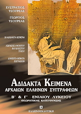 ΑΔΙΔΑΚΤΑ ΚΕΙΜΕΝΑ ΑΡΧΑΙΩΝ ΕΛΛΗΝΩΝ ΣΥΓΓΡΑΦΕΩΝ Β ΚΑΙ Γ ΛΥΚΕΙΟΥ
