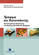 ΣΥΛΛΟΓΙΚΟ ΕΡΓΟ ΤΡΟΦΙΜΑ ΚΑΙ ΚΑΤΑΝΑΛΩΤΗΣ