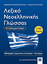 ΛΕΞΙΚΟ ΝΕΟΕΛΛΗΝΙΚΗΣ ΓΛΩΣΣΑΣ ΜΕΣΑΙΟ