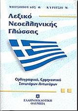 ΜΗΤΣΟΠΟΥΛΟΣ ΘΑΝΑΣΗΣ, ΚΥΡΙΤΣΗ ΜΙΧΑΗΛΑ ΛΕΞΙΚΟ ΝΕΟΕΛΛΗΝΙΚΗΣ ΓΛΩΣΣΑΣ ΤΣΕΠΗΣ