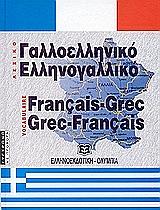 ΜΑΣΤΡΟΜΙΧΑΛΑΚΗ ΙΣΙΔΩΡΑ ΣΥΓΧΡΟΝΟ ΓΑΛΛΟΕΛΛΗΝΙΚΟ ΚΑΙ ΕΛΛΗΝΟΓΑΛΛΙΚΟ ΛΕΞΙΚΟ