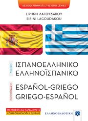 ΛΑΓΟΥΔΑΚΟΥ ΕΙΡΗΝΗ ΙΣΠΑΝΟΕΛΛΗΝΙΚΟ ΕΛΛΗΝΟΙΣΠΑΝΙΚΟ ΛΕΞΙΚΟ
