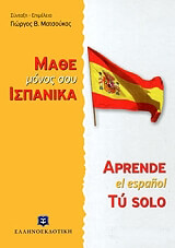 ΜΑΤΣΟΥΚΑΣ ΓΙΩΡΓΟΣ ΜΑΘΕ ΜΟΝΟΣ ΣΟΥ ΙΣΠΑΝΙΚΑ