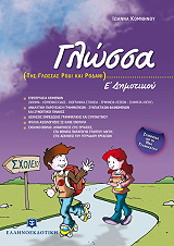 ΚΟΜΝΗΝΟΥ ΙΩΑΝΝΑ ΓΛΩΣΣΑ Ε ΔΗΜΟΤΙΚΟΥ