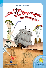 ΜΟΥΡΤΖΗΣ ΚΥΡΙΑΚΟΣ ΣΤΑ ΙΧΝΗ ΤΟΥ ΘΗΣΑΥΡΟΥ ΤΩΝ ΘΗΣΑΥΡΩΝ!