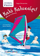 ΚΑΛΟ ΚΑΛΟΚΑΙΡΙ ΓΙΑ ΠΑΙΔΙΑ ΠΟΥ ΕΧΟΥΝ ΤΕΛΕΙΩΣΕΙ ΤΗΝ ΣΤ ΔΗΜΟΤΙΚΟΥ