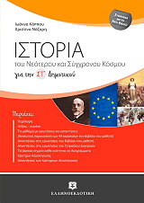 ΚΑΠΠΟΥ ΙΩΑΝΝΑ, ΝΑΖΑΡΗ ΧΡΙΣΤΙΝΑ ΙΣΤΟΡΙΑ ΤΟΥ ΝΕΟΤΕΡΟΥ ΚΑΙ ΣΥΓΧΡΟΝΟΥ ΚΟΣΜΟΥ ΓΙΑ ΤΗΝ ΣΤ ΔΗΜΟΤΙΚΟΥ