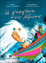 ΚΩΤΣΑΛΙΔΟΥ ΔΟΞΑ Η ΓΟΡΓΟΝΑ ΤΗΣ ΛΙΜΝΗΣ