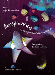 ΚΩΤΣΑΛΙΔΟΥ ΔΟΞΑ ΑΣΤΕΡΙΩΝΑΣ Ο ΑΣΤΕΡΙΣΜΟΣ ΤΩΝ ΧΡΙΣΤΟΥΓΕΝΝΩΝ