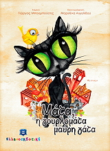 ΜΠΟΥΜΠΟΥΣΗΣ ΓΙΩΡΓΟΣ ΜΑΤΑ Η ΓΟΥΡΛΟΜΑΤΑ ΜΑΥΡΗ ΓΑΤΑ