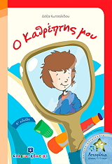 ΚΩΣΤΑΛΙΔΟΥ ΔΟΞΑ Ο ΚΑΘΡΕΠΤΗΣ ΜΟΥ