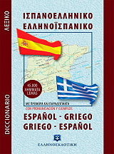 ΣΥΓΧΡΟΝΟ ΙΣΠΑΝΟΕΛΛΗΝΙΚΟ ΕΛΛΗΝΟΙΣΠΑΝΙΚΟ ΛΕΞΙΚΟ (ΤΣΕΠΗΣ)