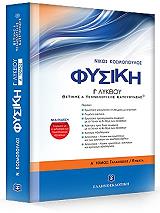 ΚΟΣΜΟΠΟΥΛΟΣ ΝΙΚΟΣ ΦΥΣΙΚΗ Γ ΛΥΚΕΙΟΥ Α ΤΟΜΟΣ ΘΕΤΙΚΗΣ ΚΑΙ ΤΕΧΝΟΛΟΓΙΚΗΣ ΚΑΤΕΥΘΥΝΣΗΣ