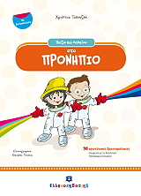 ΤΟΠΟΥΖΛΗ ΧΡΙΣΤΙΝΑ ΠΑΙΖΩ ΚΑΙ ΜΑΘΑΙΝΩ ΣΤΟ ΠΡΟΝΗΠΙΟ ΜΕ ΑΥΤΟΚΟΛΛΗΤΑ