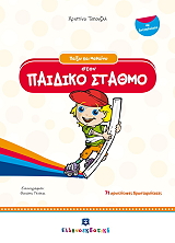 ΤΟΠΟΥΖΛΗ ΧΡΙΣΤΙΝΑ ΠΑΙΖΩ ΚΑΙ ΜΑΘΑΙΝΩ ΣΤΟΝ ΠΑΙΔΙΚΟ ΣΤΑΘΜΟ