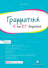 ΙΚΚΟΥ ΧΡΥΣΑ ΓΡΑΜΜΑΤΙΚΗ Ε ΚΑΙ ΣΤ ΔΗΜΟΤΙΚΟΥ