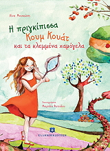 ΜΟΥΣΙΩΝΗ ΛΙΝΑ Η ΠΡΙΓΚΙΠΙΣΣΑ ΚΟΥΜ ΚΟΥΑΤ ΚΑΙ ΤΑ ΚΛΕΜΜΕΝΑ ΧΑΜΟΓΕΛΑ