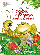 ΙΩΑΝΝΙΔΗΣ ΤΑΣΟΣ Η ΑΚΡΙΔΑ Ο ΒΑΤΡΑΧΟΣ ΚΑΙ ΤΟ ΚΑΛΟ ΣΥΝΑΠΑΝΤΗΜΑ