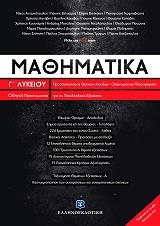 ΜΑΘΗΜΑΤΙΚΑ Γ ΛΥΚΕΙΟΥ ΠΡΟΣΑΝΑΤΟΛΙΣΜΟΣ ΘΕΤΙΚΩΝ ΣΠΟΥΔΩΝ ΟΙΚΟΝΟΜΙΑΣ ΚΑΙ ΠΛΗΡΟΦΟΡΙΚΗΣ